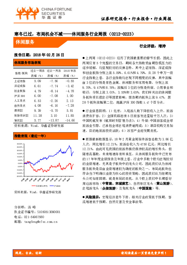休闲服务行业周报：寒冬已过，布局机会不减