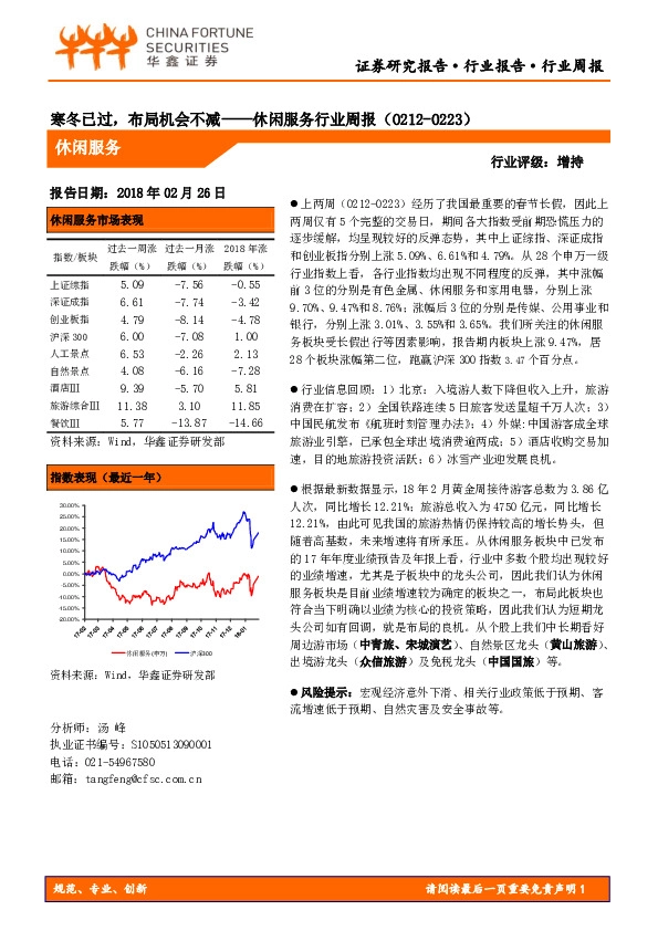 休闲服务行业周报：寒冬已过，布局机会不减