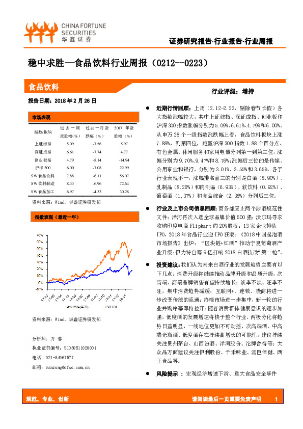 食品饮料行业周报：稳中求胜