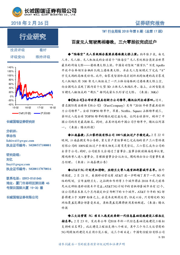 TMT行业周报2018年第8期（总第17期）：百度无人驾驶亮相春晚，三六零股权完成过户