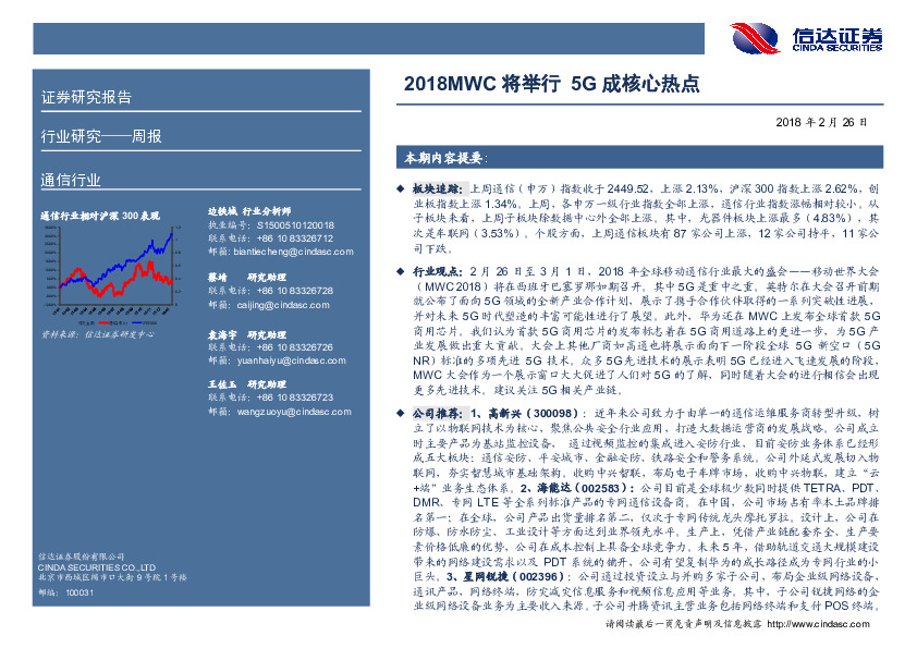 通信行业周报：2018MWC将举行 5G成核心热点