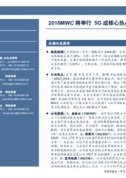 通信行业周报：2018MWC将举行 5G成核心热点