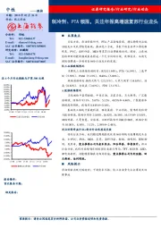 化工行业动态：制冷剂、PTA领涨，关注年报高增速复苏行业龙头