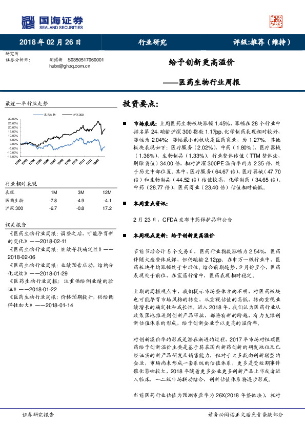 医药生物行业周报：给予创新更高溢价