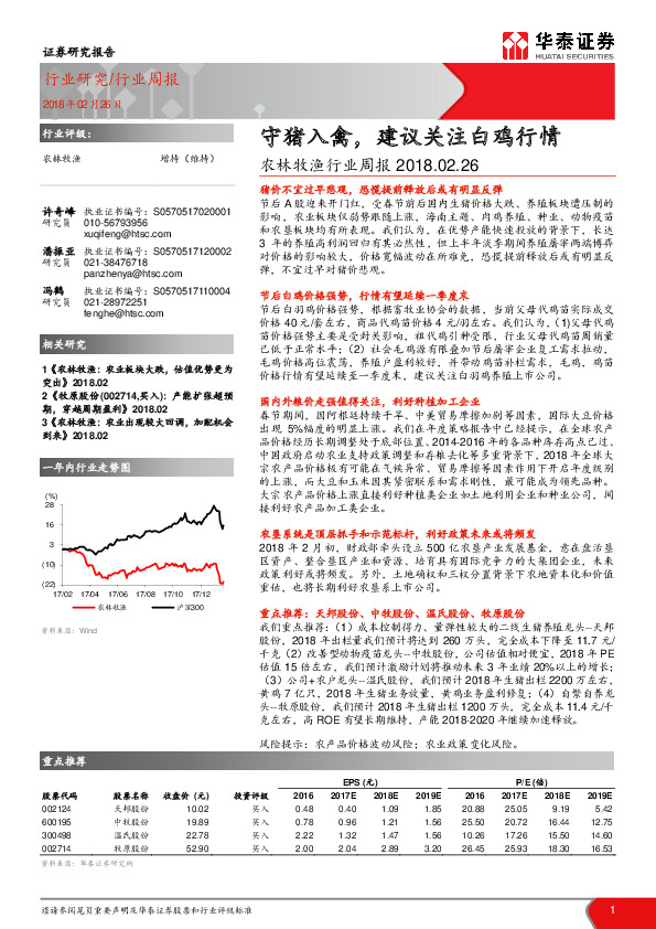 农林牧渔行业周报：守猪入禽，建议关注白鸡行情