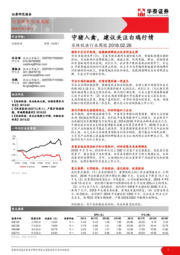 农林牧渔行业周报：守猪入禽，建议关注白鸡行情