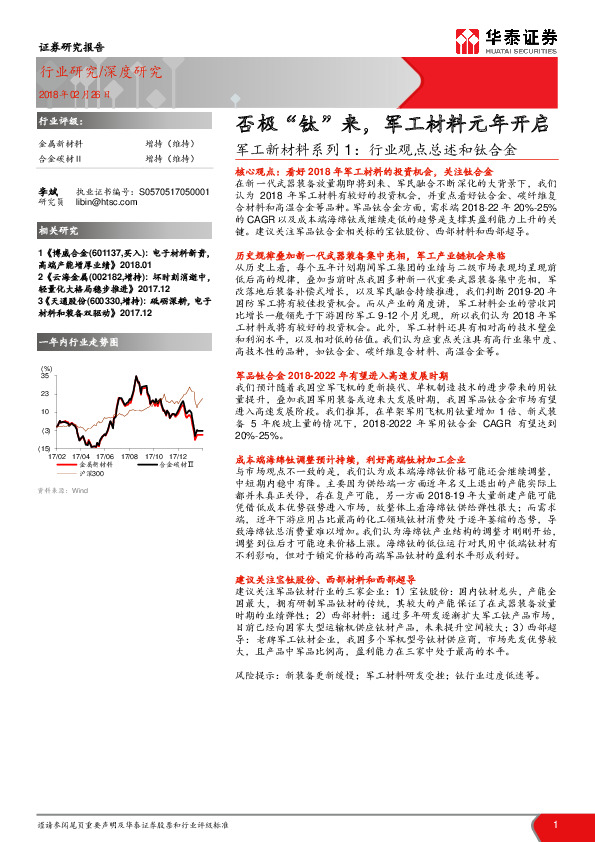 军工新材料系列1：行业观点总述和钛合金：否极“钛”来，军工材料元年开启