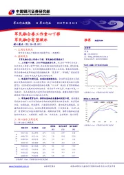 军工行业周报：军民融合委工作重心下移 军民融合有望破冰