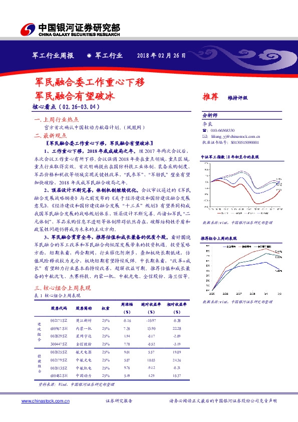 军工行业周报：军民融合委工作重心下移 军民融合有望破冰
