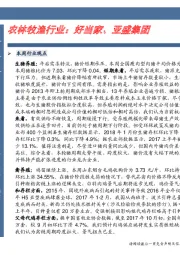 农林牧渔行业：好当家、亚盛集团