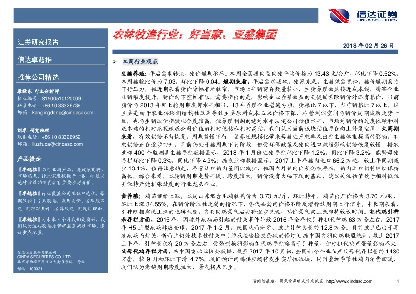 农林牧渔行业：好当家、亚盛集团