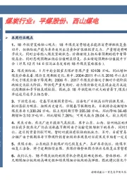 煤炭行业:平煤股份、西山煤电