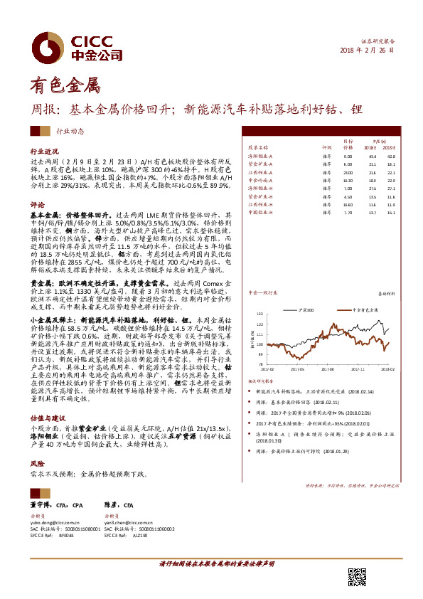 有色金属行业周报：基本金属价格回升；新能源汽车补贴落地利好钴、锂