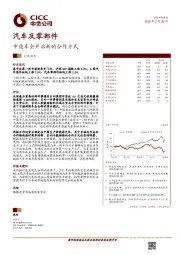 汽车及零部件行业动态：中德车企开启新的合作方式