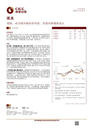 煤炭行业周报：动力煤价格继续回落；焦煤价格维持高位