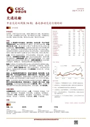 中金交运双周报74期：春运推动交运行情向好