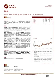 钢铁周报：钢贸商补库叠加限产新政落地，市场预期乐观