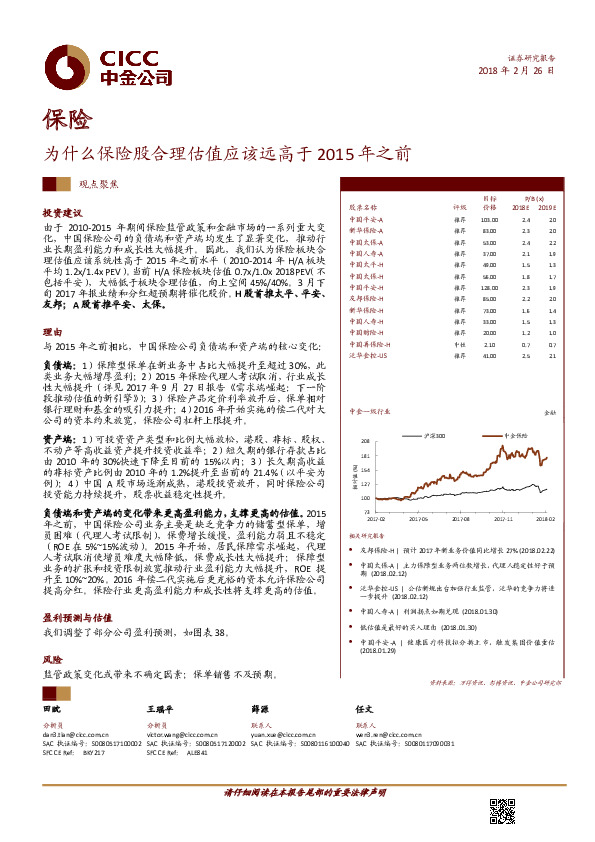 保险观点聚焦：为什么保险股合理估值应该远高于2015年之前