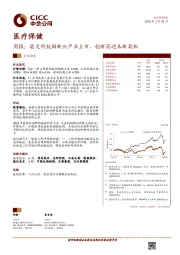 医疗保健周报：港交所鼓励新兴产业上市，创新药迎来新契机