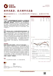 软件及服务、技术硬件及设备：智能制造跟踪之二：工业互联网专项工作组成立，政策红利可期