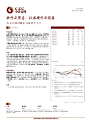 软件及服务、技术硬件及设备：工业互联网政策热度再度上升