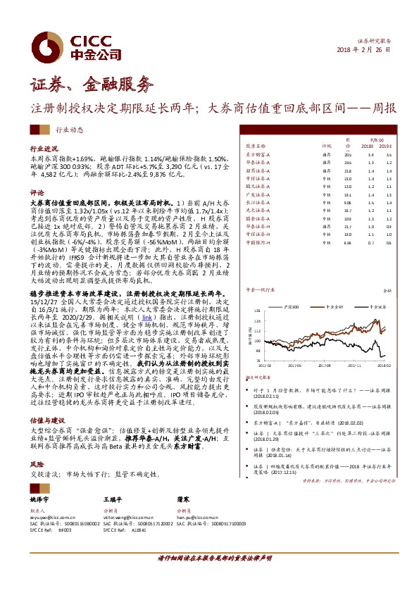 证券、金融服务周报：注册制授权决定期限延长两年；大券商估值重回底部区间