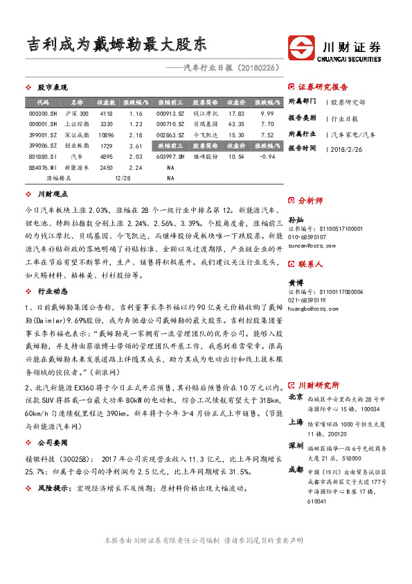 汽车行业日报：吉利成为戴姆勒最大股东