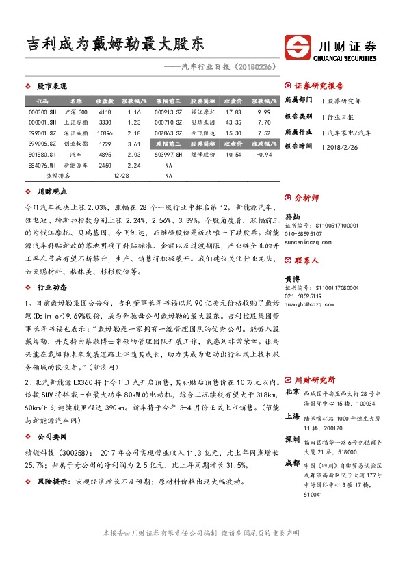 汽车行业日报：吉利成为戴姆勒最大股东