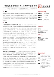 房地产：1月份70个大中城市住宅销售价格变动情况点评-一线城市房价环比下降，三线城市涨幅收窄