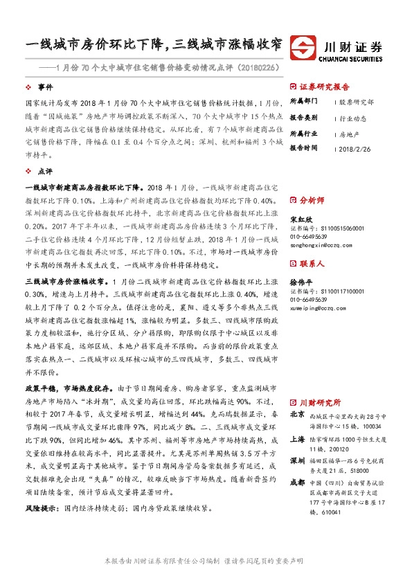 房地产：1月份70个大中城市住宅销售价格变动情况点评-一线城市房价环比下降，三线城市涨幅收窄