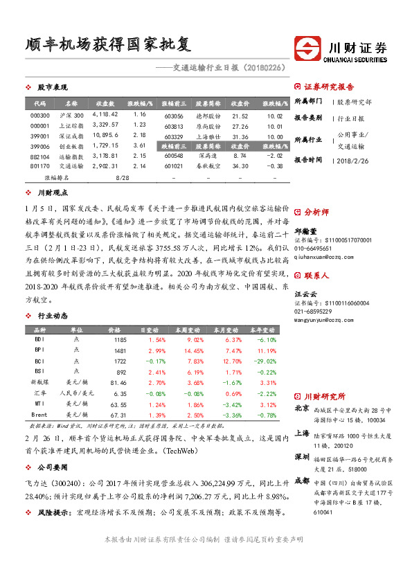 交通运输行业日报：顺丰机场获得国家批复