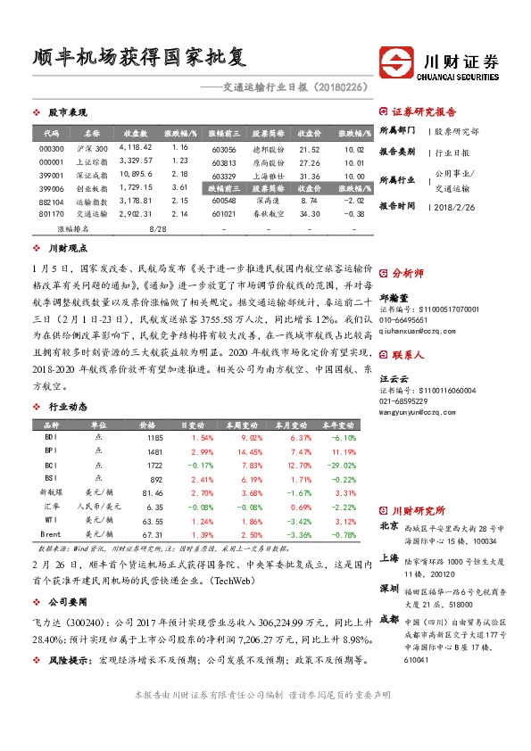 交通运输行业日报：顺丰机场获得国家批复