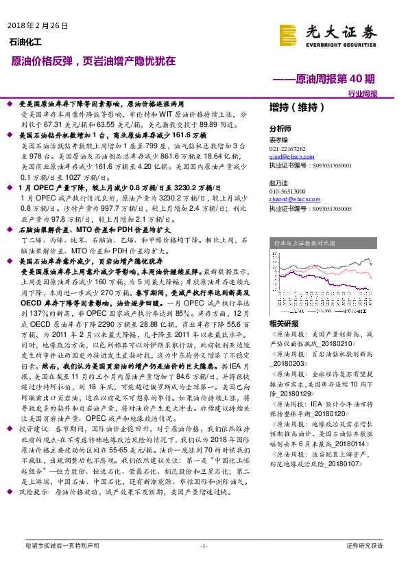 原油周报第40期：原油价格反弹，页岩油增产隐忧犹在