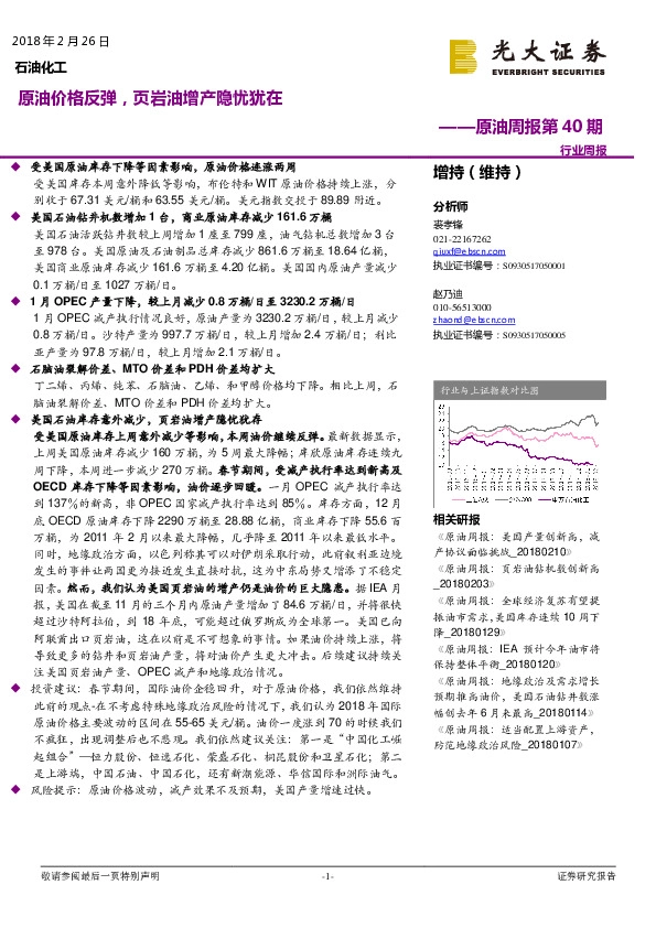 原油周报第40期：原油价格反弹，页岩油增产隐忧犹在