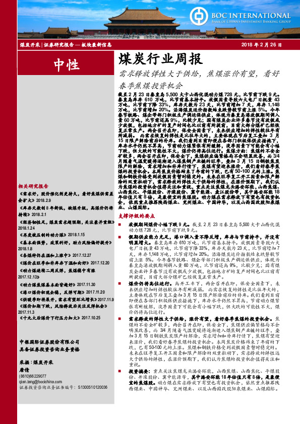 煤炭行业周报：需求释放弹性大于供给，焦煤涨价有望，看好春季焦煤投资机会