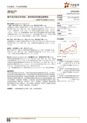 房地产行业周报：春节成交较去年活跃，雄安规划有望加速落地
