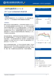 互联网金融周报：2017互金行业投融资额与数量双降