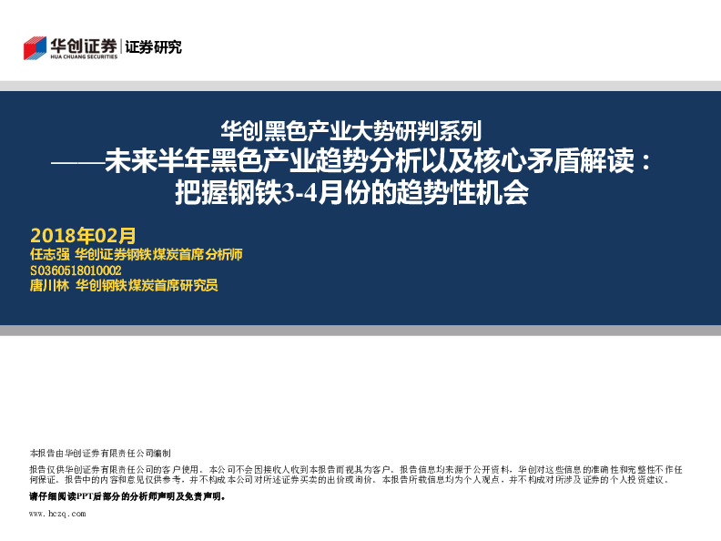华创黑色产业大势研判系列：未来半年黑色产业趋势分析以及核心矛盾解读：把握钢铁3-4月份的趋势性机会