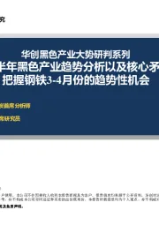 华创黑色产业大势研判系列：未来半年黑色产业趋势分析以及核心矛盾解读：把握钢铁3-4月份的趋势性机会