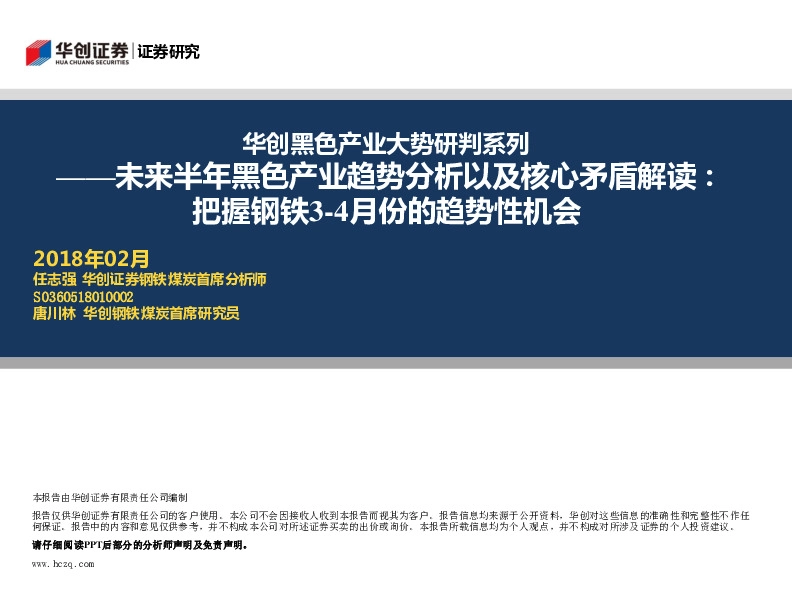 华创黑色产业大势研判系列：未来半年黑色产业趋势分析以及核心矛盾解读：把握钢铁3-4月份的趋势性机会