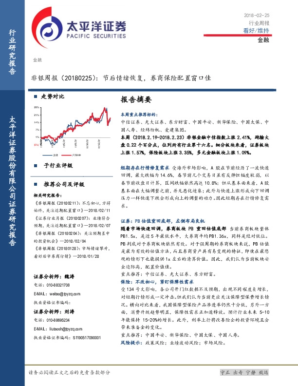 非银周报：节后情绪恢复，券商保险配置窗口佳