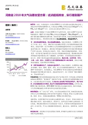 河南省2018年大气治理攻坚方案：试点超低排放，实行差别限产