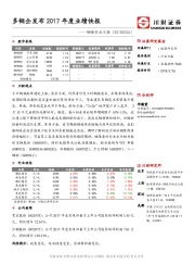 钢铁行业日报：多钢企发布2017年度业绩快报