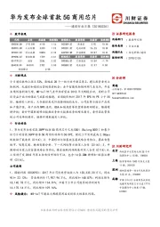 通信行业日报：华为发布全球首款5G商用芯片