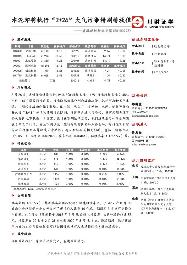 建筑建材行业日报：水泥即将执行“2+26”大气污染特别排放值