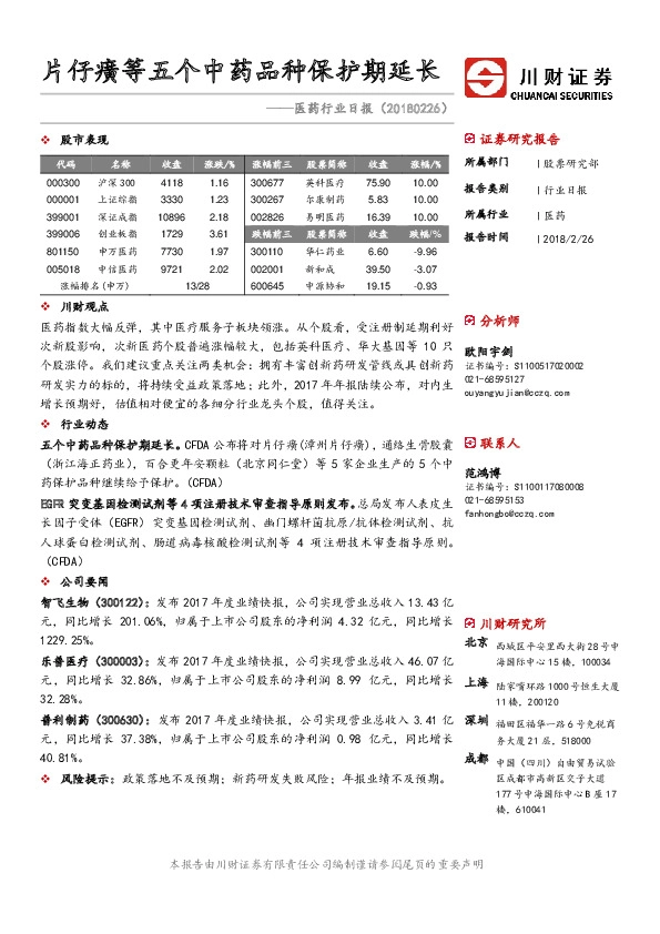 医药行业日报：片仔癀等五个中药品种保护期延长