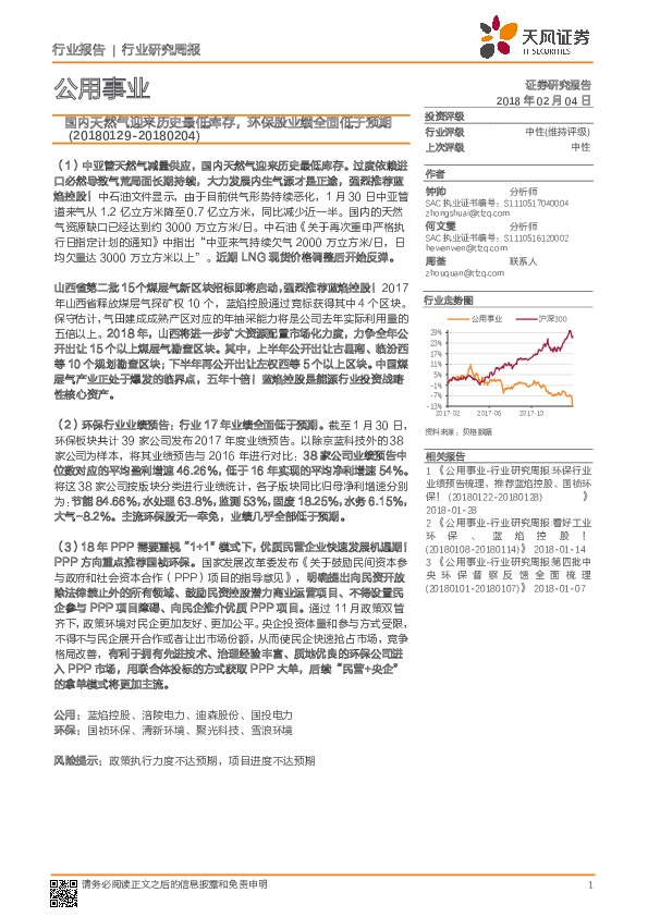 公用事业行业研究周报：国内天然气迎来历史最低库存，环保股业绩全面低于预期