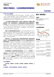 计算机行业研究周报：专项工作组设立，工业互联网迎来发展良机