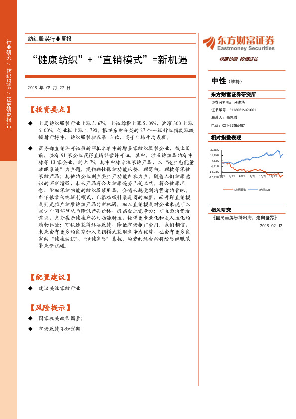 纺织服装行业周报：“健康纺织”+“直销模式”=新机遇