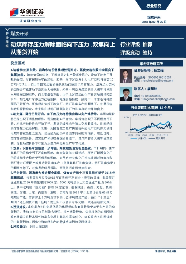 煤炭开采行业周报：动煤库存压力解除面临向下压力，双焦向上从期货开始